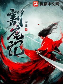 割鹿记主角母亲是谁