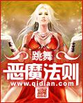 恶魔法则笔趣阁在线阅读