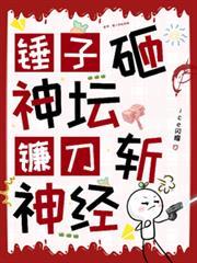 镰刀斩神经TXT