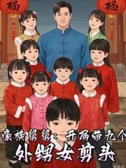 从宠爱九个外甥女开始