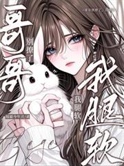 哥哥!别、别撩