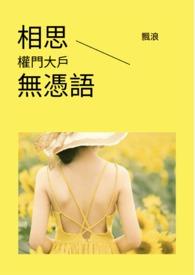 相思无用 才笑山盟旧是首什么歌