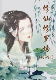 修仙修罗场 (NPH) 努力码字的仙人掌