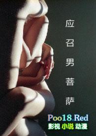 应召男菩萨原著