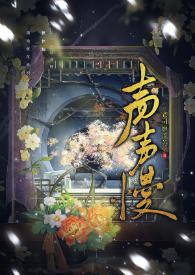 声声慢钢琴谱
