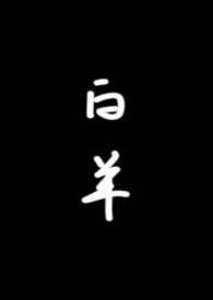 白羊by.