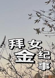拜金女重生纪事全文免费阅读