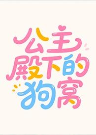 公主殿下的love生活[柴犬