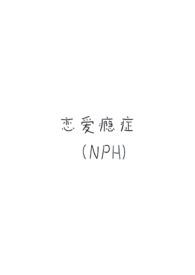 恋爱成瘾是不是病