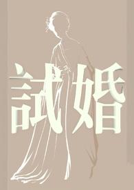 试婚是哪里的风俗