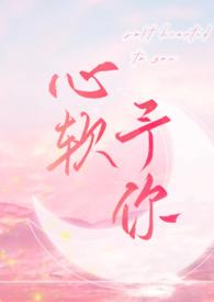心软予你 (重上架版)作者长耳鸦
