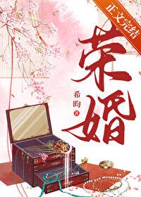 荣婚重生夏芙番外