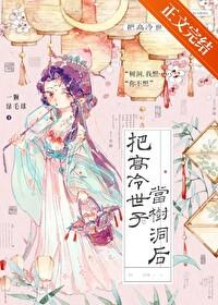 把高冷世子当树洞后番外