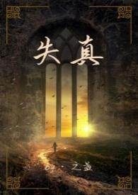 失真童话by三月末尾