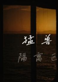 猛兽区都有什么动物