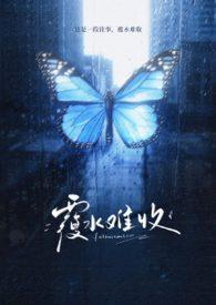 覆水难收的典故出处