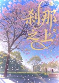 刹那之爱在线听