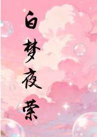 白夜梦洛天依简谱