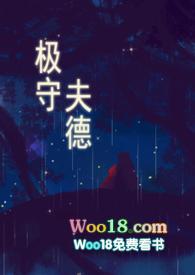 极守夫德最新章节更新时间