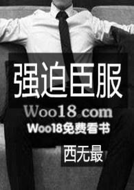 强迫臣服作者西无最免费阅读