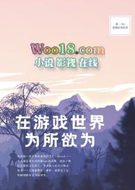 在游戏世界为所欲为(NPH)全文免费