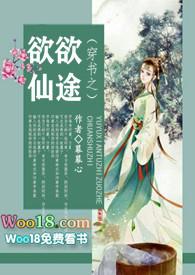 穿书之欲欲仙途同类型