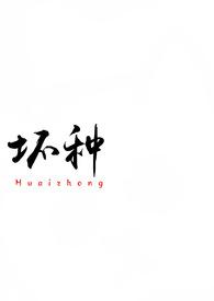 坏种(校园 1v1)_作者吃蚯蚓吗我去