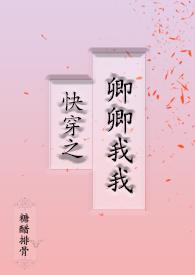 快穿之卿卿我我作者糖醋排骨