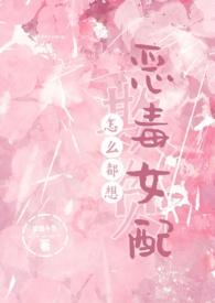 怎么都想欺负恶毒女配(NPH)分类综合其他状态