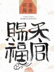 天官赐福地官赦罪水官解厄下半句