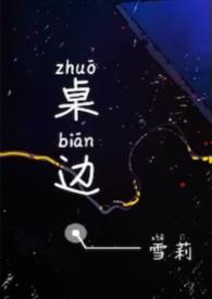 桌边校园1v1免费阅读
