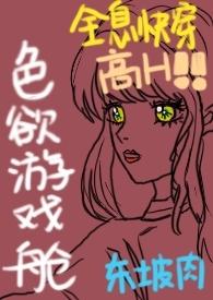 色欲游戏舱(全息快穿NPH)最新章节