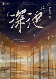 深池(1v1 黑道)分类言情作者梦为鱼