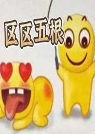 区区五根(NP 穿书 爽文) 榴莲赛高