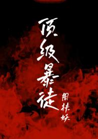 顶级暴徒讲什么