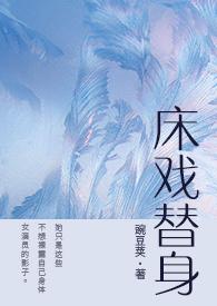 床戏替身(NPH)当着顾霆远的面被