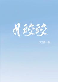 月皎皎(年上 1v1) 作者侯一西