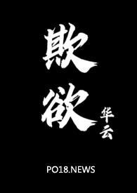 欺欲1v2笔趣阁全文阅读