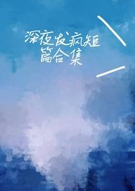 深夜发疯病娇脑洞合集-心勾的豆角心