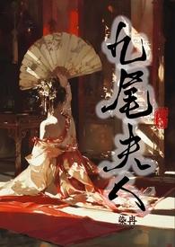 九尾夫人(古言NPH)一