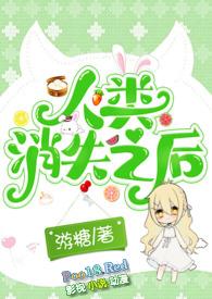 人类消失后的世界剧情