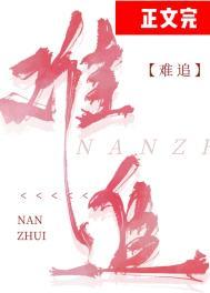 风月难追