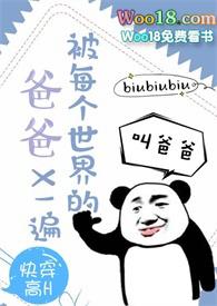 被每个世界的爸爸一遍快穿花盈