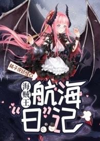 海贼王之美女船队