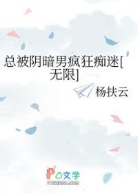 总被暗恋的男人宁木均