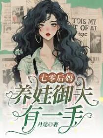 七零后妈养崽日常 作者拂星辰
