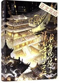 强娶谋士后将军跑路了免费阅读