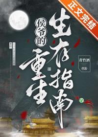侯爷的重生嫡妻笔趣阁