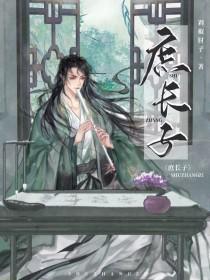 庶长子重生日常