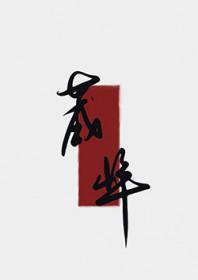 夫人今日拔刀了吗全文